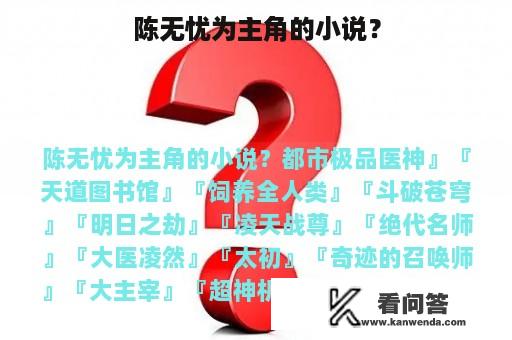 陈无忧为主角的小说？