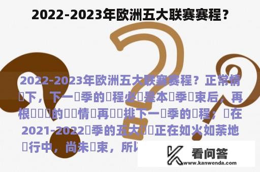 2022-2023年欧洲五大联赛赛程？