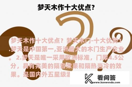 梦天木作十大优点？