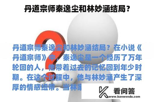 丹道宗师秦逸尘和林妙涵结局？