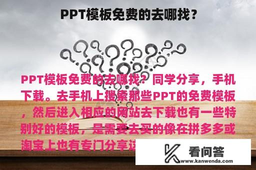 PPT模板免费的去哪找？