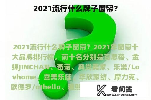 2021流行什么牌子窗帘？