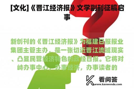 [文化]《晋江经济报》文学副刊征稿启事