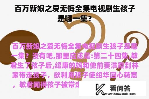 百万新娘之爱无悔全集电视剧生孩子是哪一集？