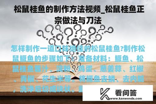  松鼠桂鱼的制作方法视频_松鼠桂鱼正宗做法与刀法