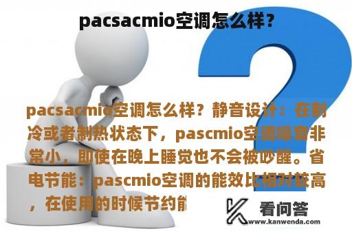 pacsacmio空调怎么样？