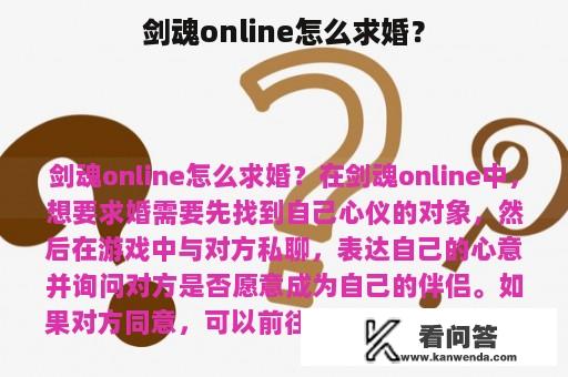 剑魂online怎么求婚？