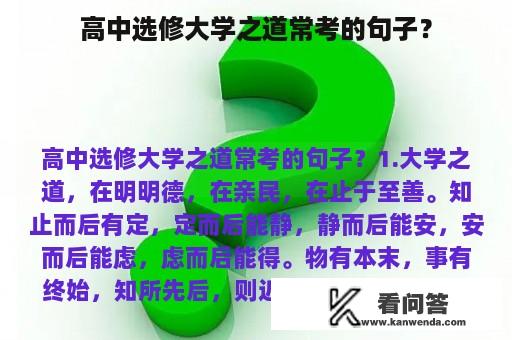 高中选修大学之道常考的句子？