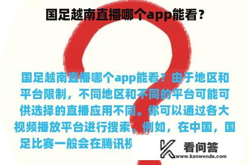 国足越南直播哪个app能看？