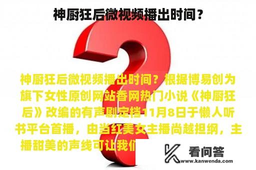 神厨狂后微视频播出时间？