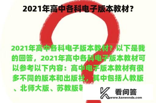 2021年高中各科电子版本教材？