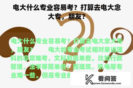 电大什么专业容易考？打算去电大念大专，朋友？