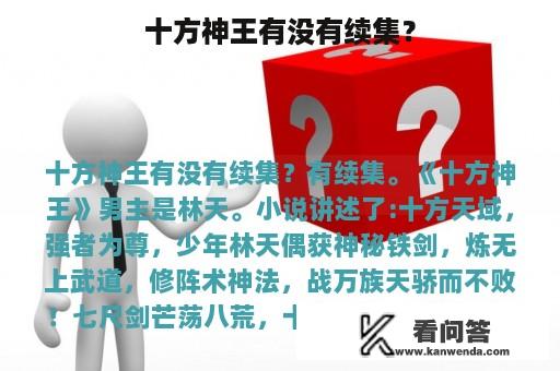 十方神王有没有续集？