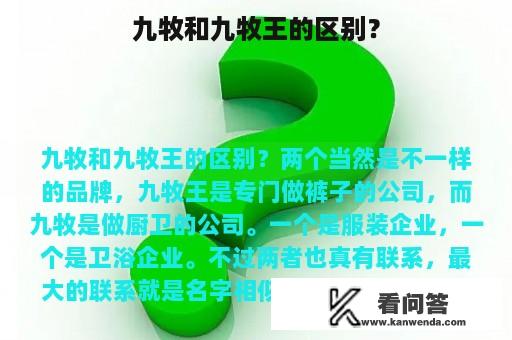 九牧和九牧王的区别？