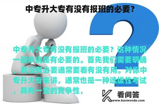 中专升大专有没有报班的必要？