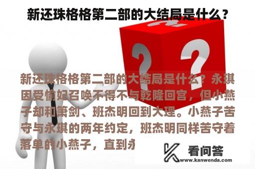 新还珠格格第二部的大结局是什么？