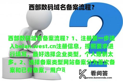 西部数码域名备案流程？