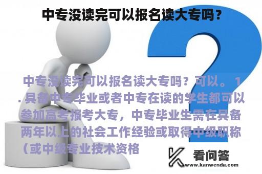 中专没读完可以报名读大专吗？