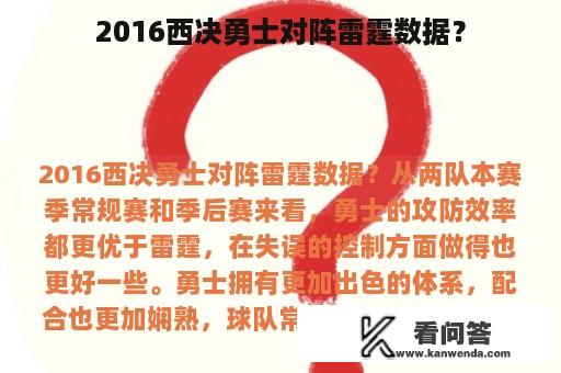 2016西决勇士对阵雷霆数据？