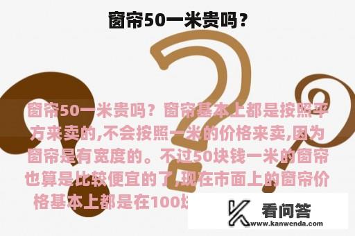 窗帘50一米贵吗？