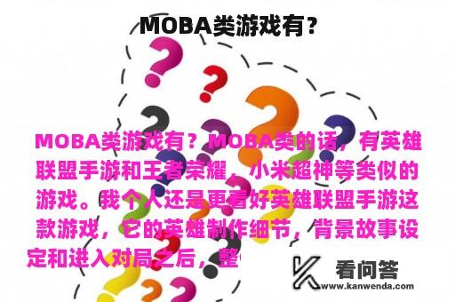 MOBA类游戏有？