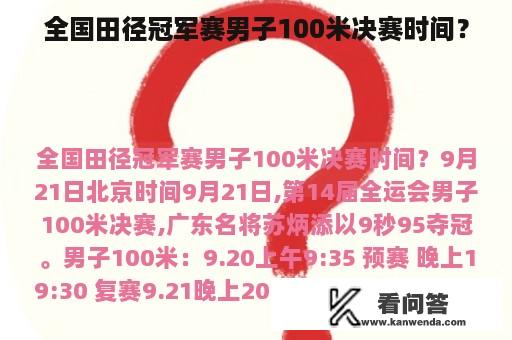 全国田径冠军赛男子100米决赛时间？