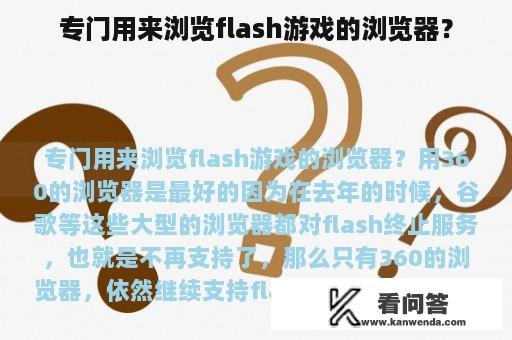 专门用来浏览flash游戏的浏览器？