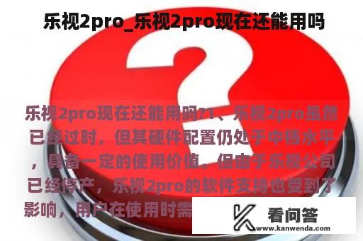  乐视2pro_乐视2pro现在还能用吗