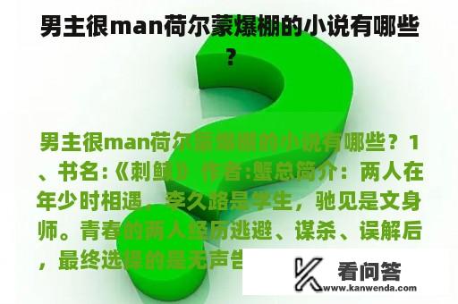 男主很man荷尔蒙爆棚的小说有哪些？