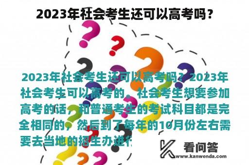 2023年社会考生还可以高考吗？