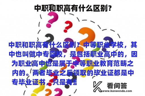 中职和职高有什么区别？