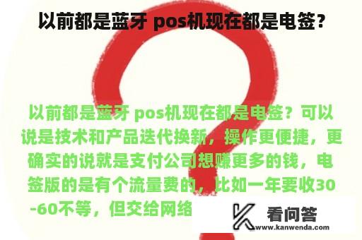 以前都是蓝牙 pos机现在都是电签？