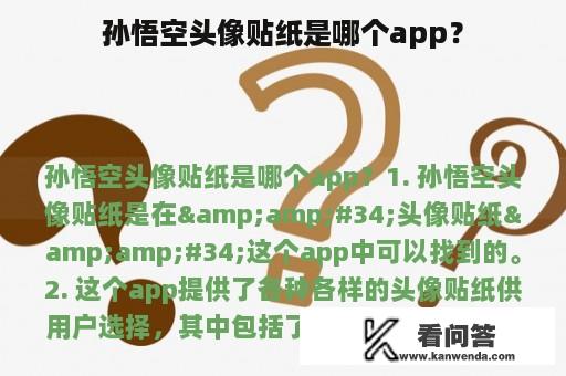 孙悟空头像贴纸是哪个app？