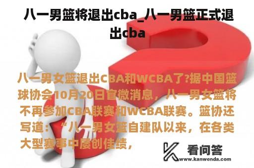  八一男篮将退出cba_八一男篮正式退出cba