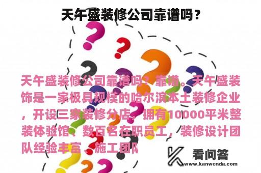 天午盛装修公司靠谱吗？