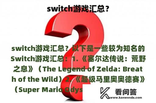 switch游戏汇总？