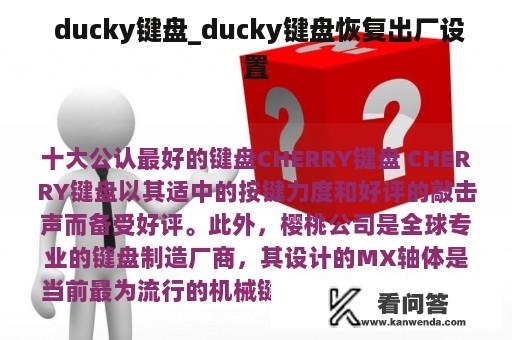  ducky键盘_ducky键盘恢复出厂设置