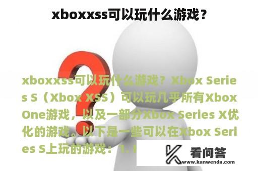 xboxxss可以玩什么游戏？