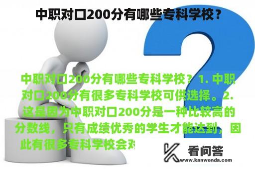 中职对口200分有哪些专科学校？