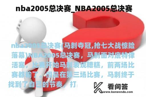  nba2005总决赛_NBA2005总决赛