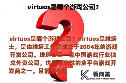 virtuos是哪个游戏公司？