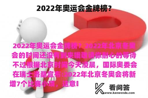 2022年奥运会金牌榜？