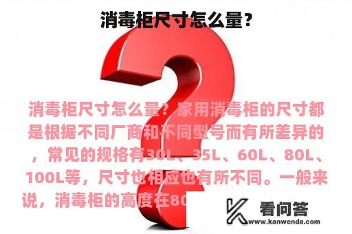 消毒柜尺寸怎么量？