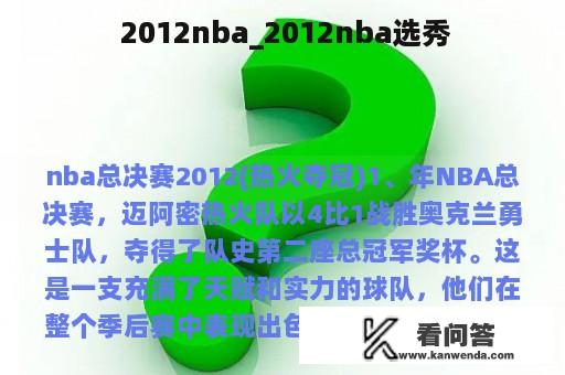  2012nba_2012nba选秀