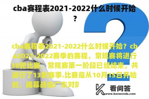 cba赛程表2021-2022什么时候开始？