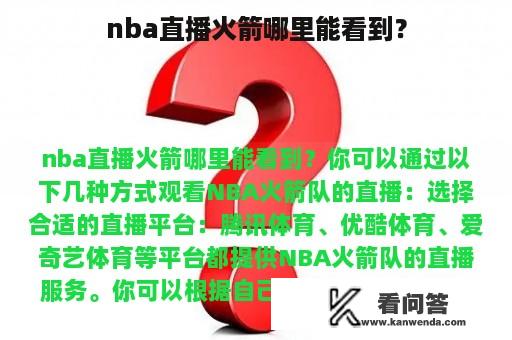 nba直播火箭哪里能看到？