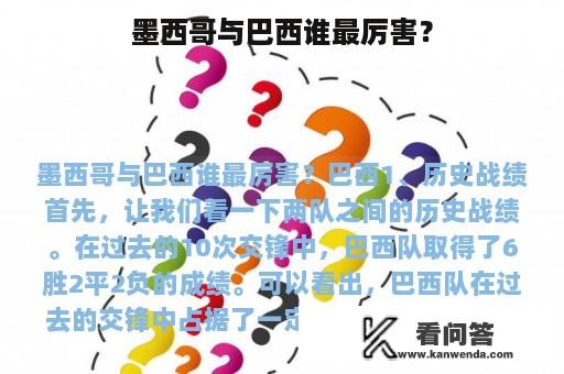 墨西哥与巴西谁最厉害？