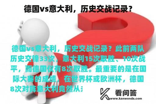 德国vs意大利，历史交战记录？