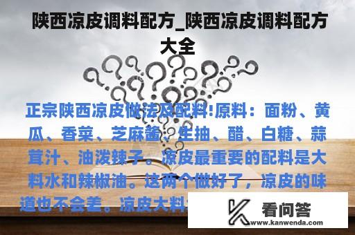  陕西凉皮调料配方_陕西凉皮调料配方大全