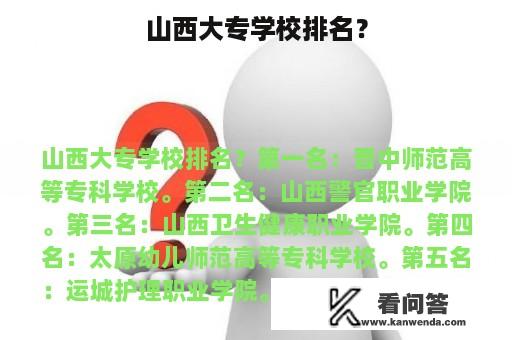 山西大专学校排名？